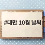 대만 10월 날씨 완벽 정리 대만 10월 날씨