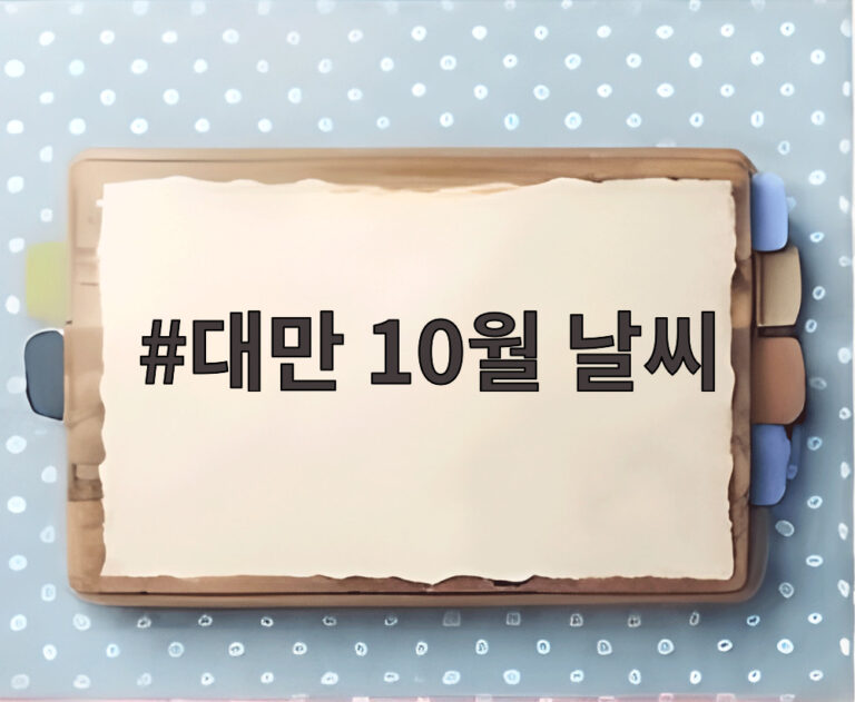 대만 10월 날씨