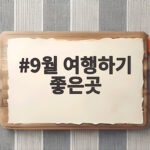 9월 여행하기 좋은곳