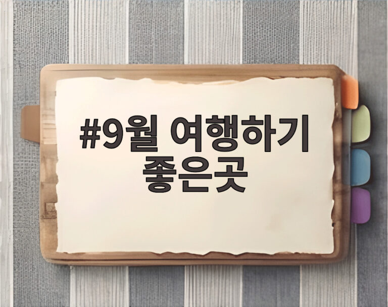 9월 여행하기 좋은곳