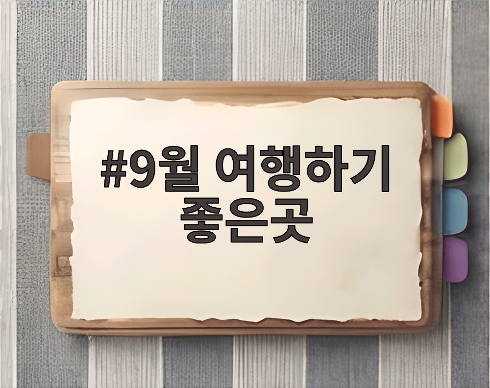 9월 여행하기 좋은곳