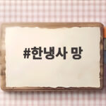 가을배추 한냉사 망 사용 시기와 방법 한냉사 망