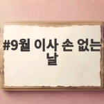 9월 이사 손 없는 날