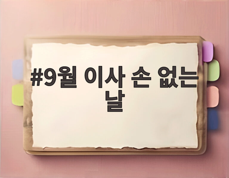 9월 이사 손 없는 날