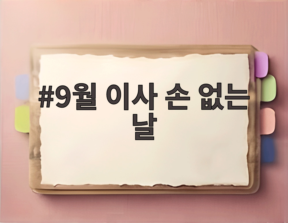 9월 이사 손 없는 날