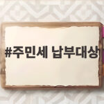 주민세 납부대상