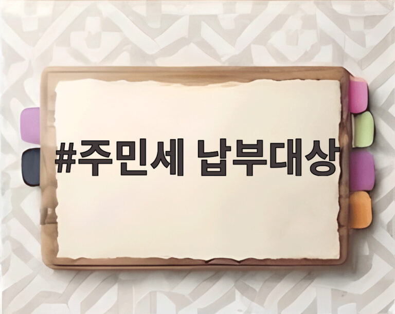 주민세 납부대상