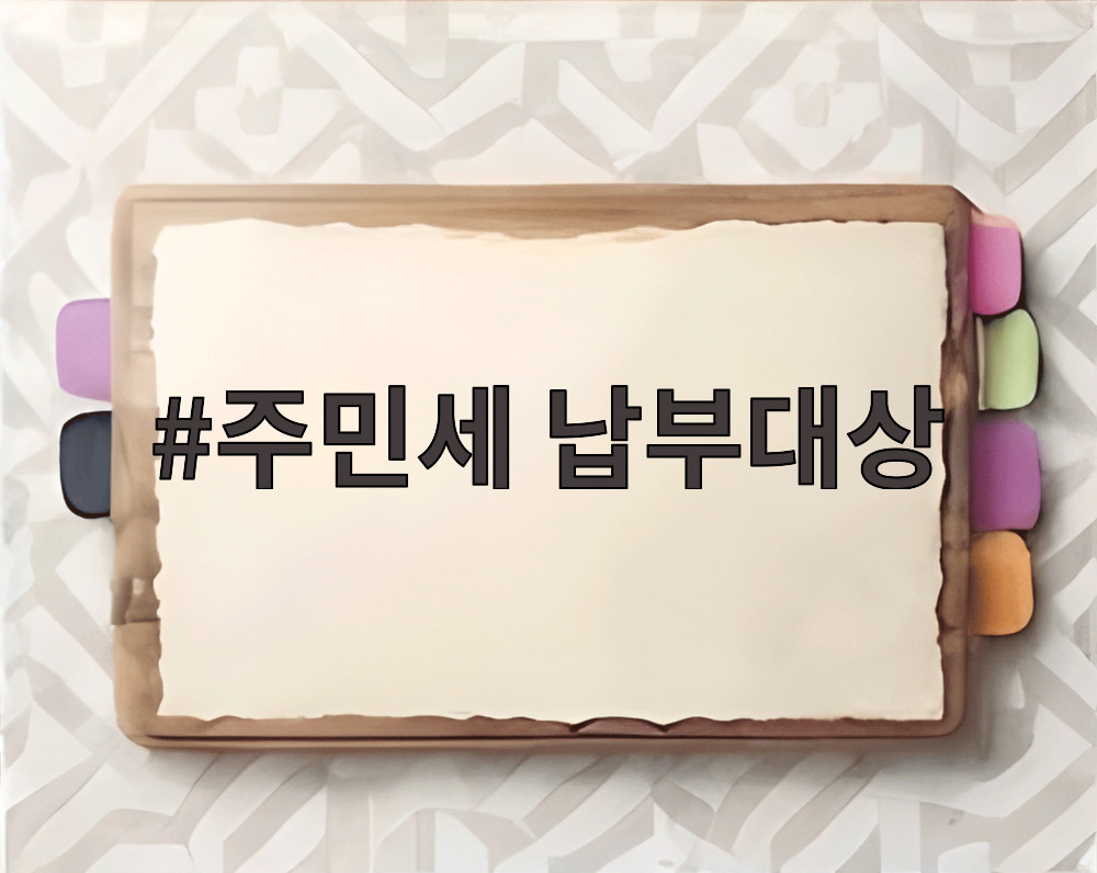 주민세 납부대상