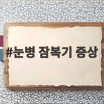 눈병 잠복기 증상