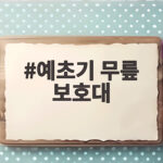 예초기 무릎 보호대