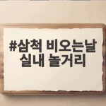 삼척 비오는날 실내 놀거리 추천 명소 삼척 비오는날 실내 놀거리