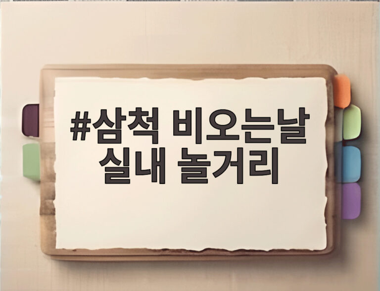삼척 비오는날 실내 놀거리