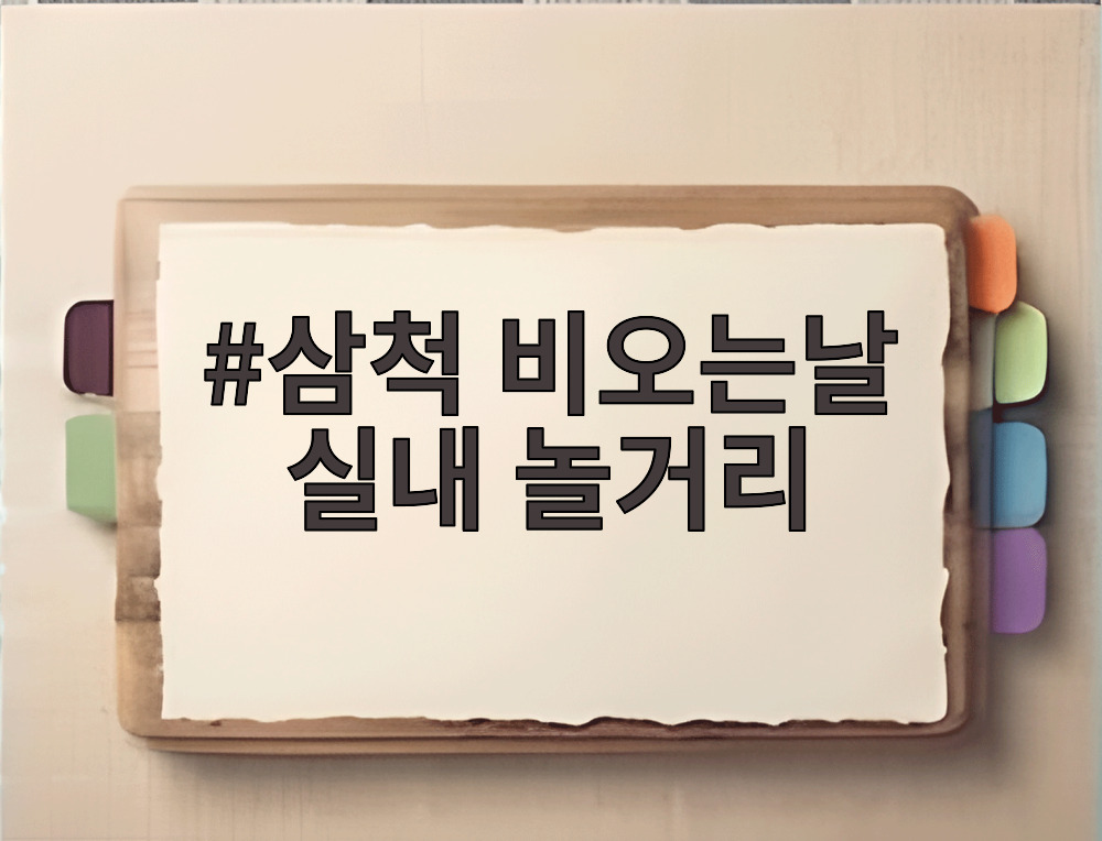 삼척 비오는날 실내 놀거리