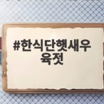 한식단햇새우 육젓으로 밥상이 달라졌어요 한식단햇새우 육젓