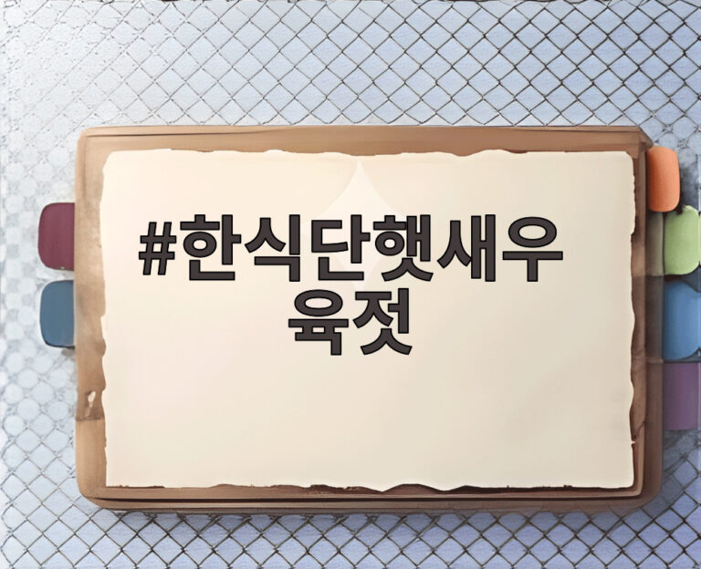 한식단햇새우 육젓