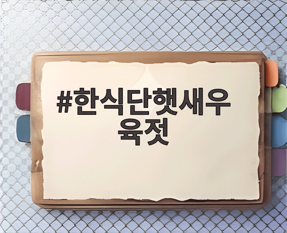 한식단햇새우 육젓
