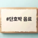 단호박 음료