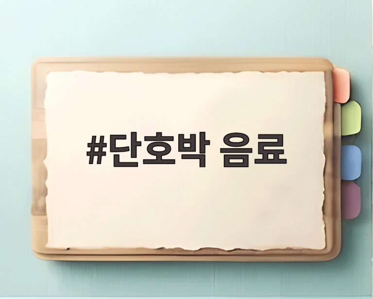 단호박 음료