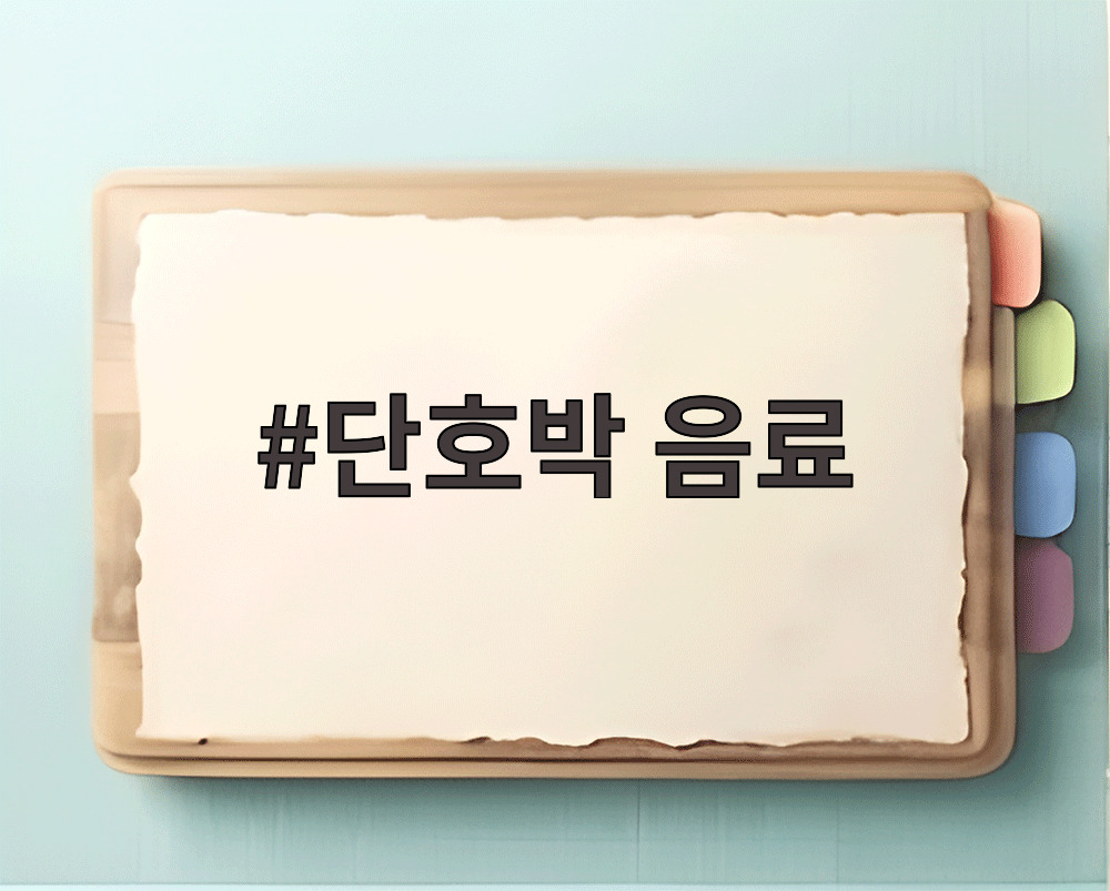 단호박 음료