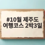 10월 제주도 2박3일 여행 코스 완벽 정리 10월 제주도 여행코스 2박3일