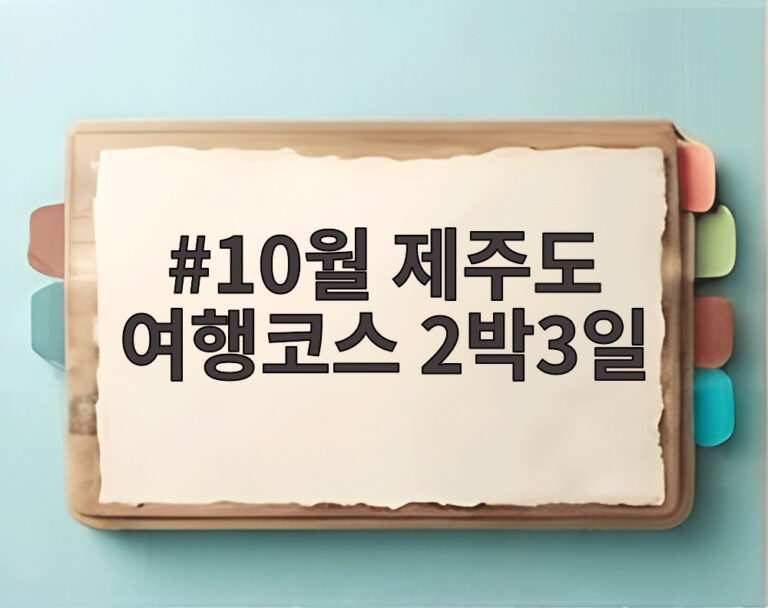 10월 제주도 여행코스 2박3일