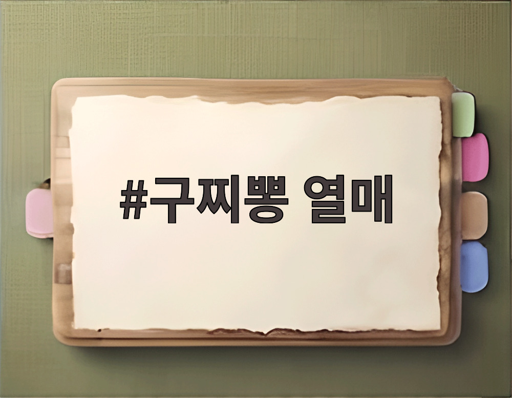 구찌뽕 열매