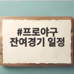 프로야구 잔여경기 일정
