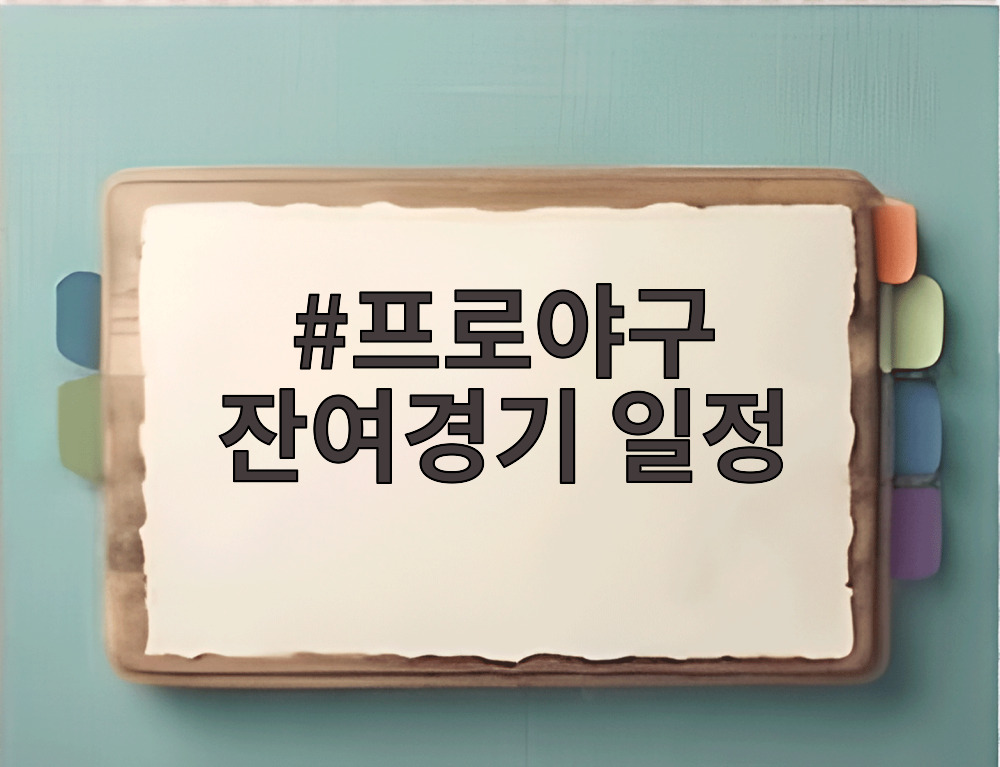 프로야구 잔여경기 일정