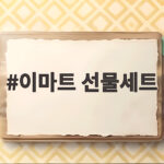 이마트 선물세트