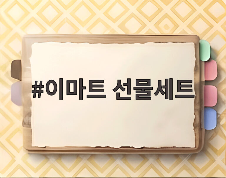 이마트 선물세트