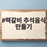 떡갈비 추석음식 만들기
