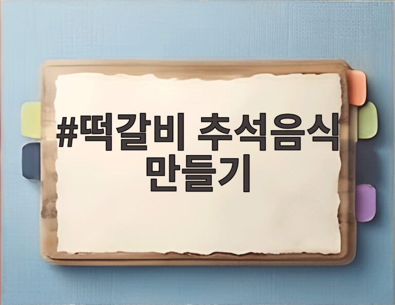 떡갈비 추석음식 만들기