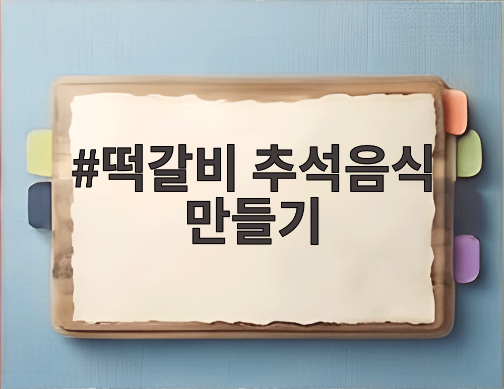 떡갈비 추석음식 만들기