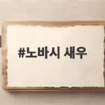 노바시 새우로 만드는 바삭한 파전과 튀김 레시피 노바시 새우