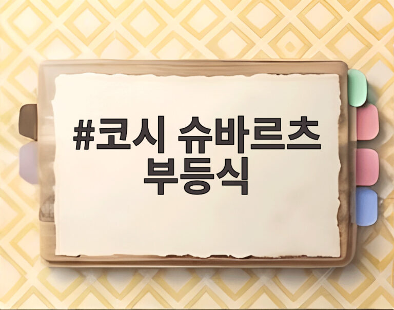 코시 슈바르츠 부등식