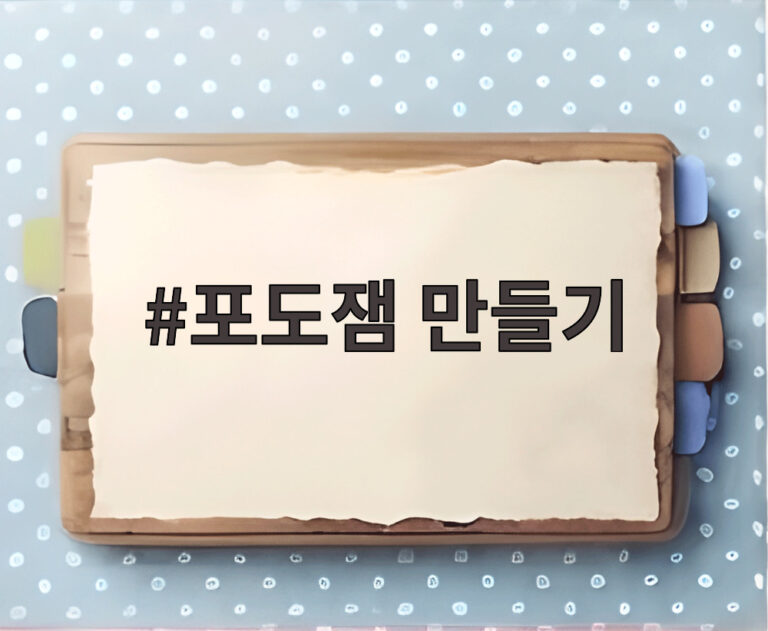 포도잼 만들기