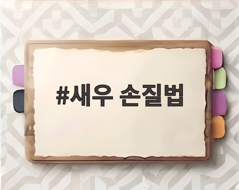 새우 손질법