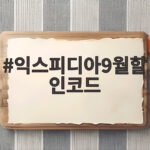 익스피디아 9월 할인코드로 가을여행 준비하기 익스피디아9월할인코드