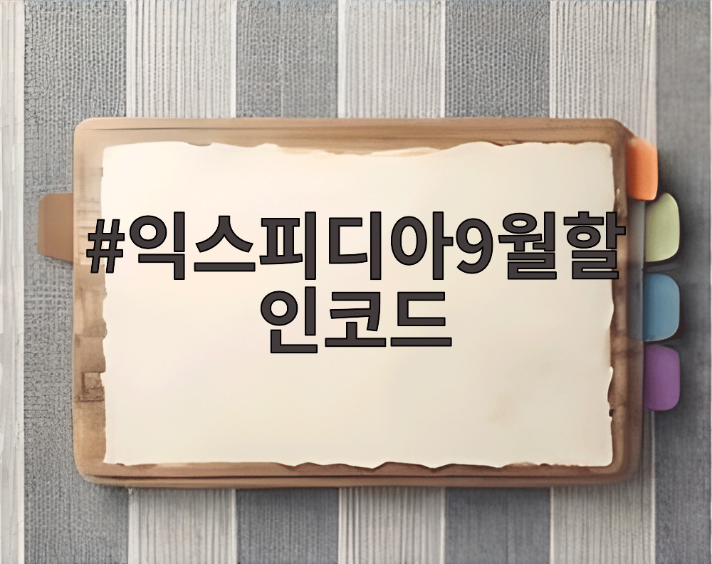 익스피디아9월할인코드