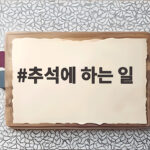 추석에 하는 일 총정리 이것만 보면 준비 끝 추석에 하는 일