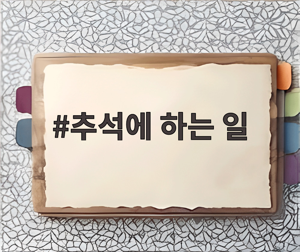 추석에 하는 일
