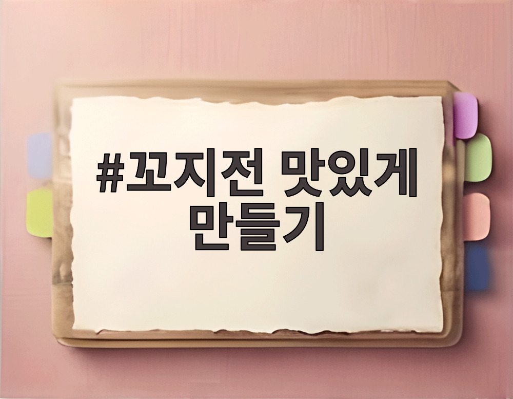 꼬지전 맛있게 만들기