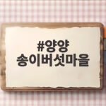 양양 송이버섯마을