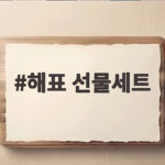 해표 선물세트 명절 인사말 고르는 방법 해표 선물세트