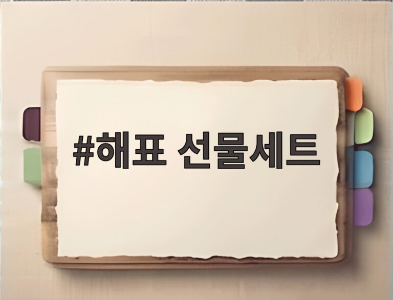 해표 선물세트