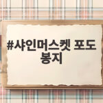 샤인머스켓 포도 봉지