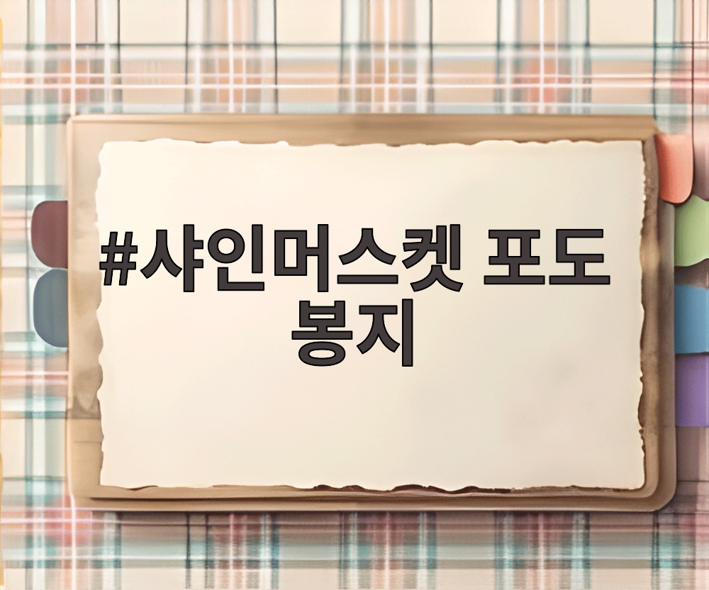 샤인머스켓 포도 봉지