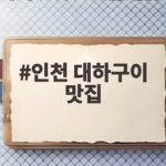 인천 대하구이 맛집 추천 영종도와 김포 인천 대하구이 맛집