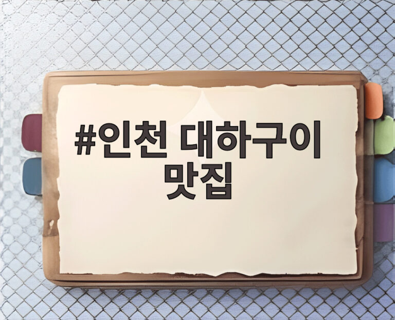인천 대하구이 맛집