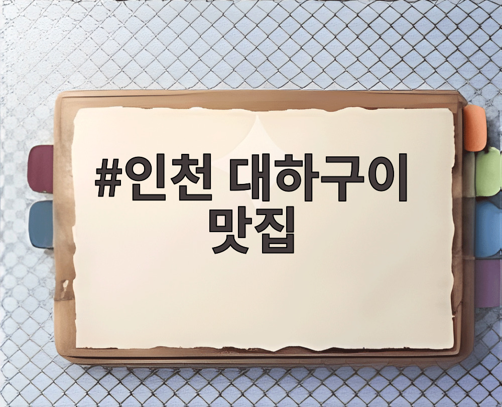 인천 대하구이 맛집